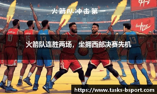 火箭队连胜两场，坐拥西部决赛先机