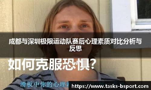 成都与深圳极限运动队赛后心理素质对比分析与反思